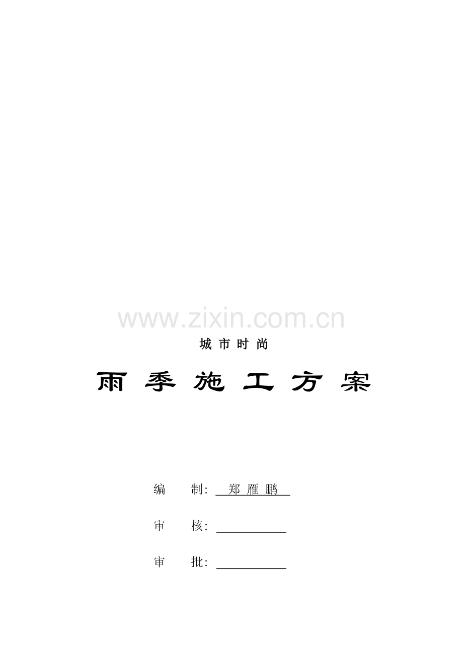 2005雨季施工计划.doc_第1页