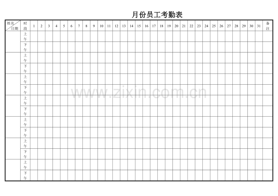 月份员工考勤表.doc_第1页