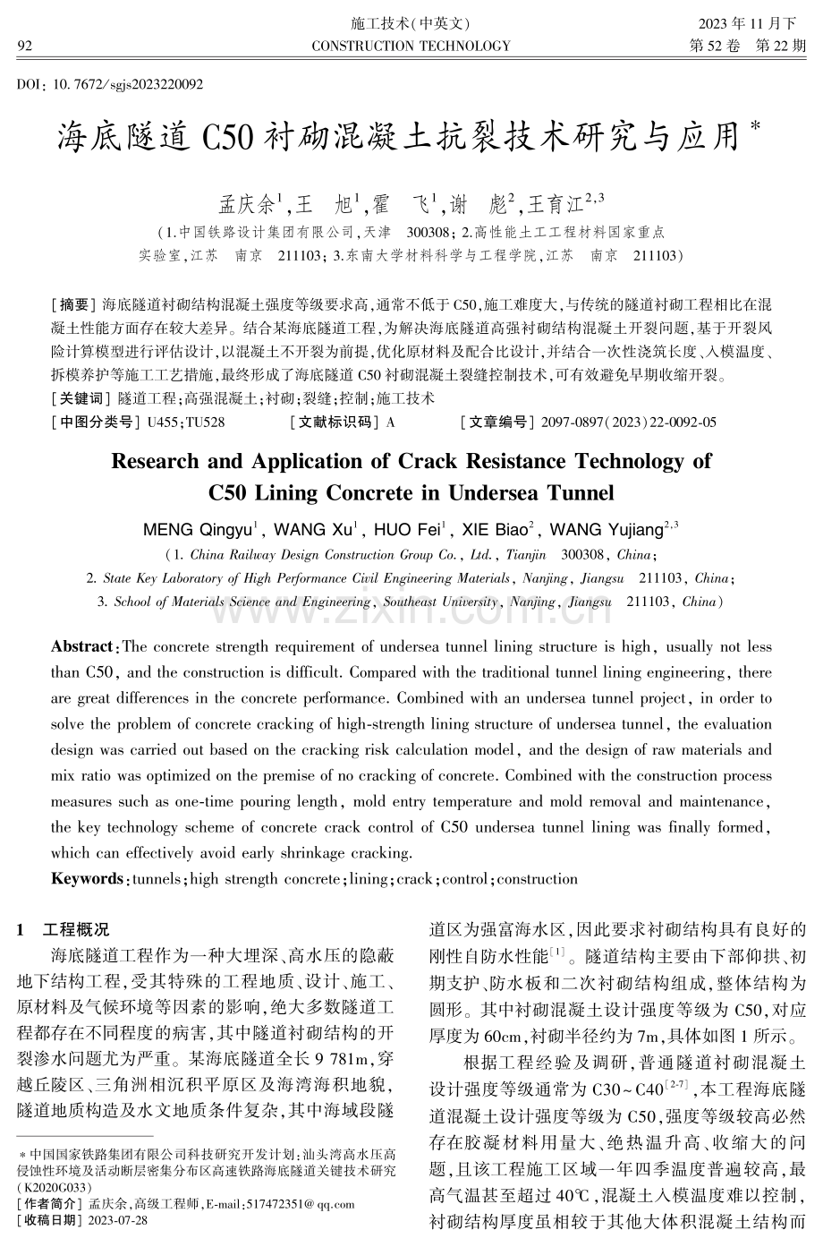 海底隧道C50衬砌混凝土抗裂技术研究与应用.pdf_第1页