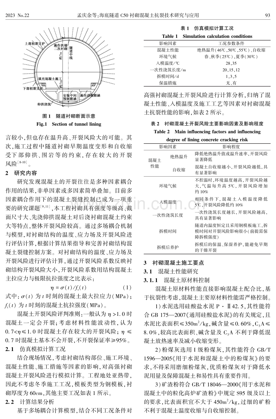 海底隧道C50衬砌混凝土抗裂技术研究与应用.pdf_第2页