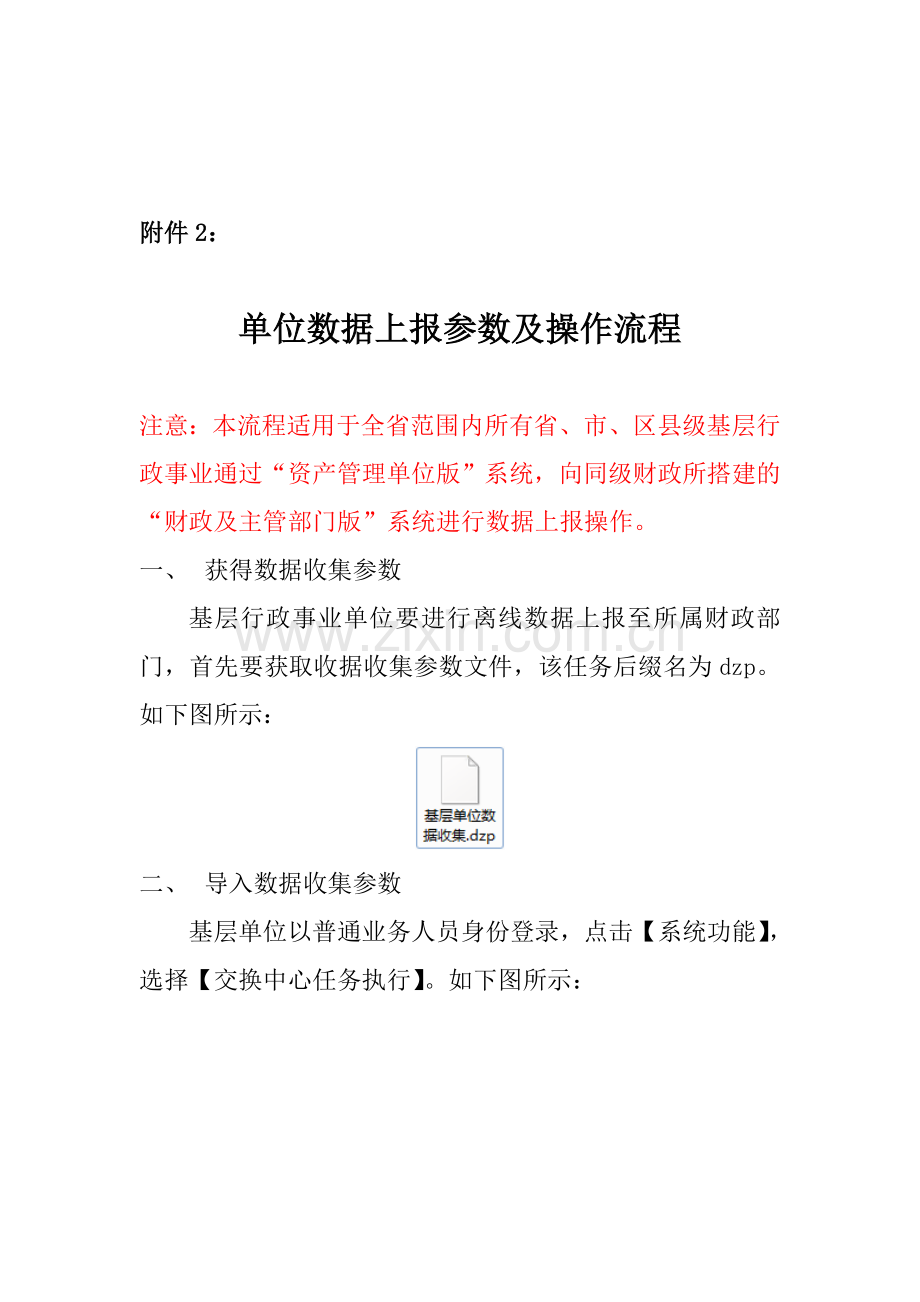 (省、市、区县)基层单位数据上报操作流程.doc_第1页