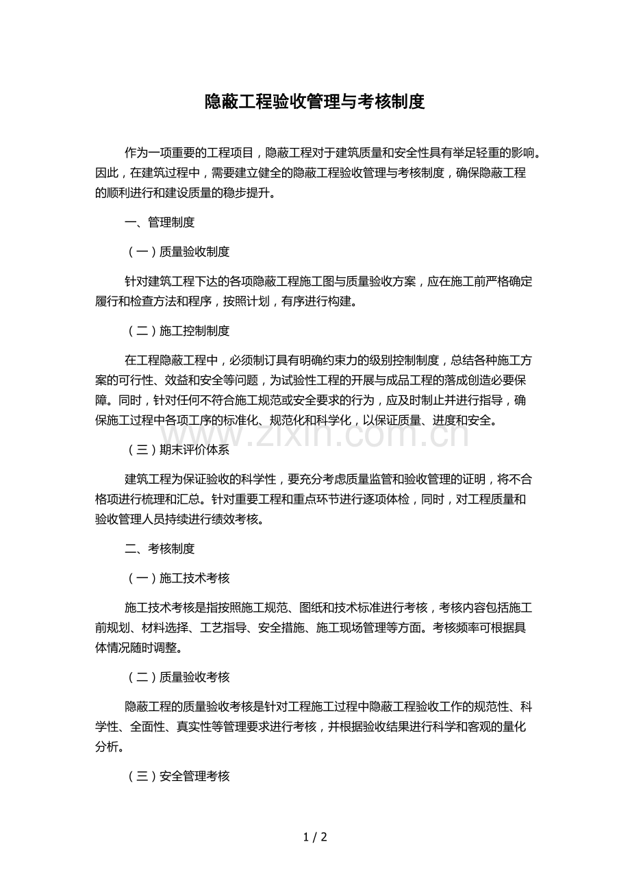 隐蔽工程验收管理与考核制度.docx_第1页