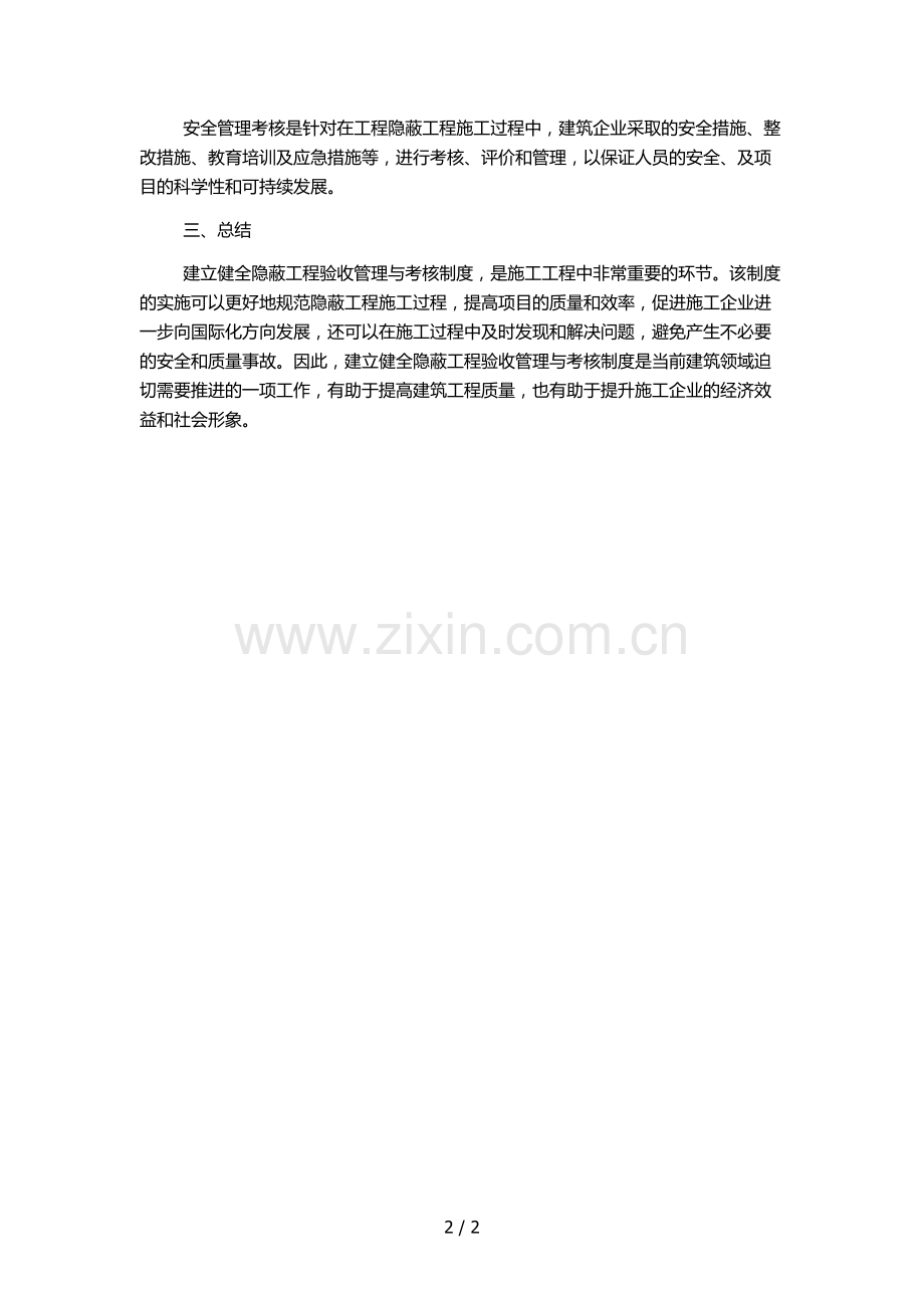 隐蔽工程验收管理与考核制度.docx_第2页