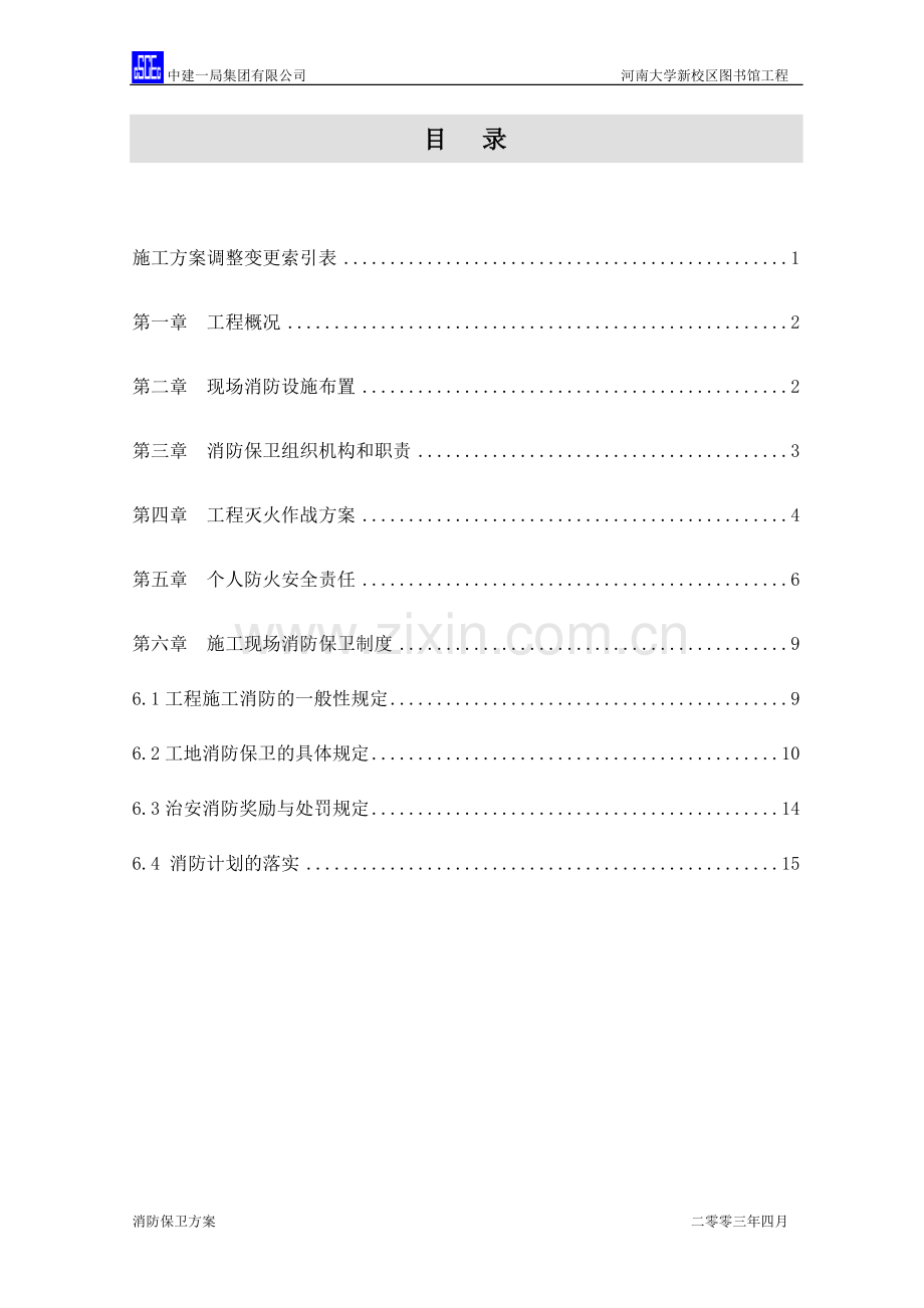 消防保卫管理方案.doc_第1页