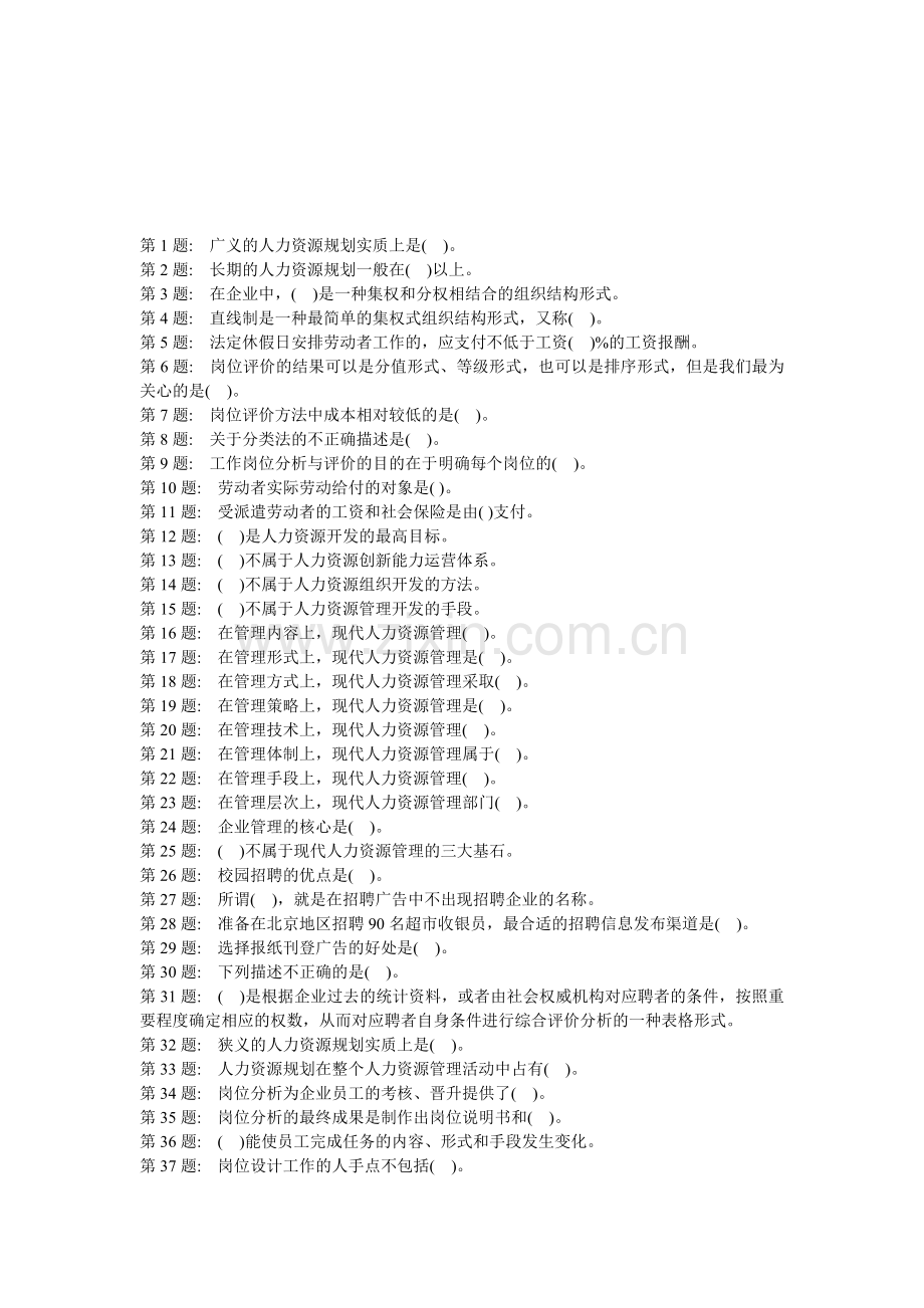 2012春网上考核人力资源管理(职业技能实训平台).doc_第1页