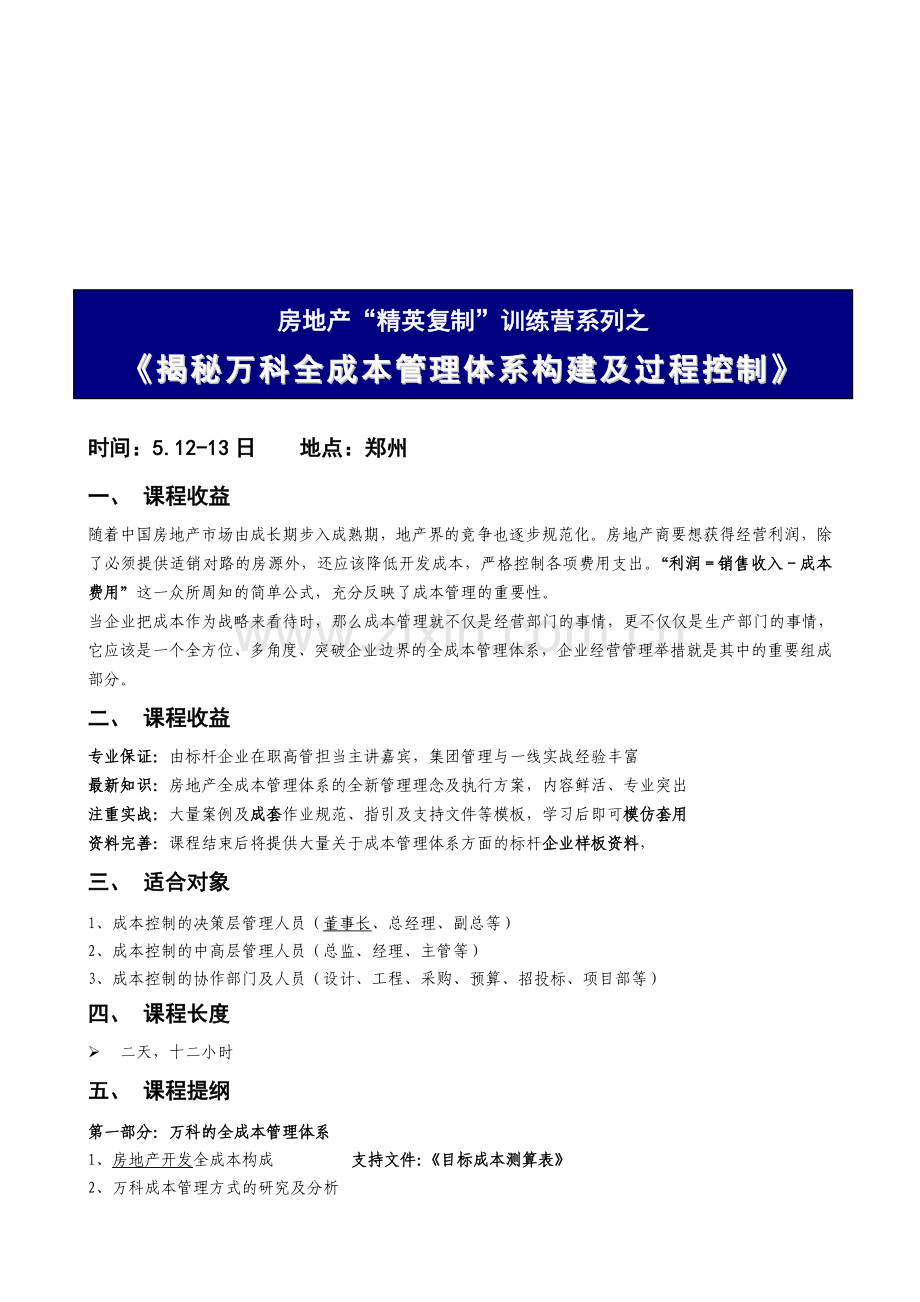 揭秘万科全成本管理体系构建及过程控制.doc_第1页