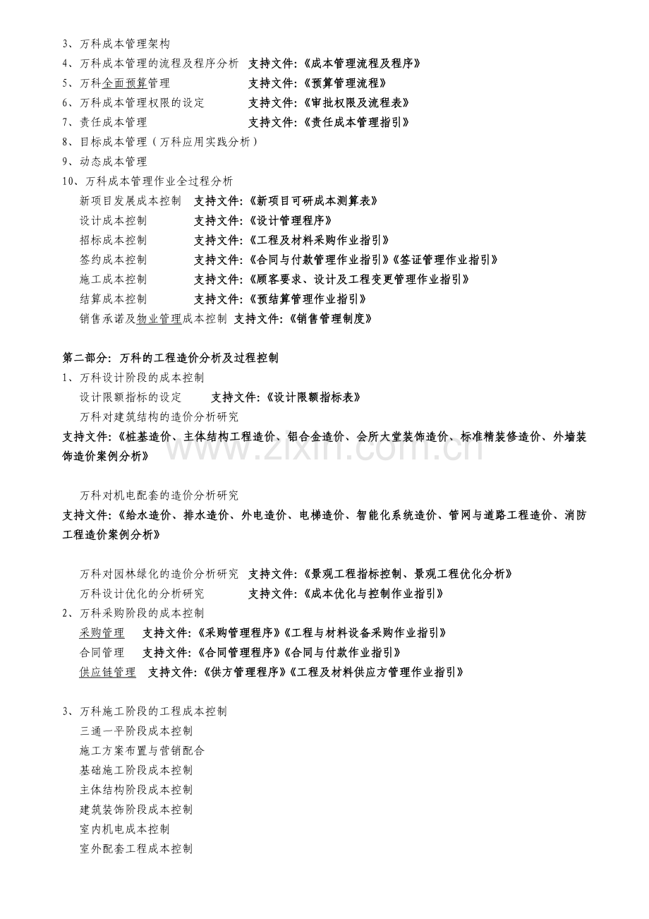 揭秘万科全成本管理体系构建及过程控制.doc_第2页