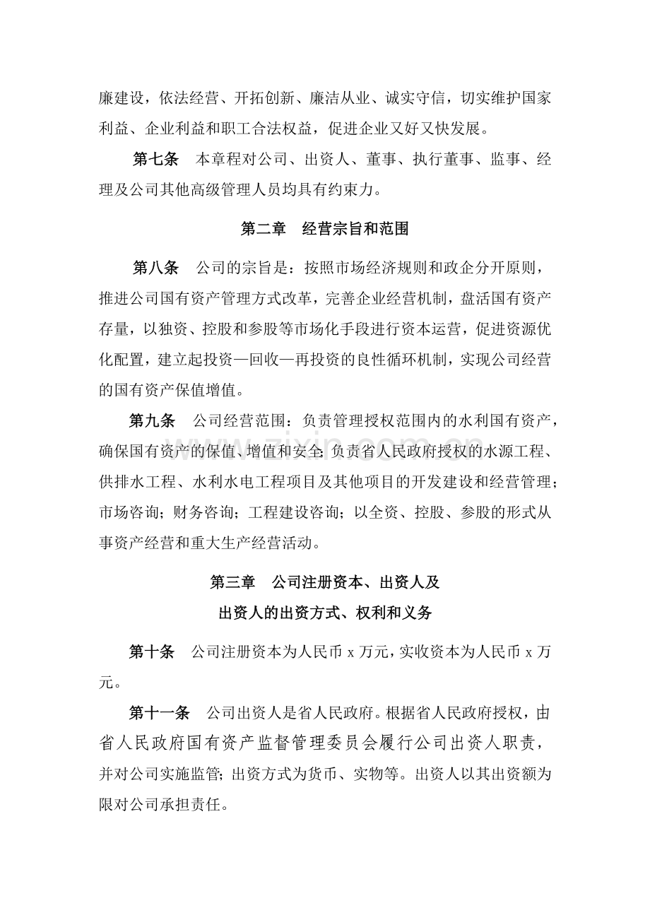 国有企业投资集团有限公司章程模版.docx_第2页