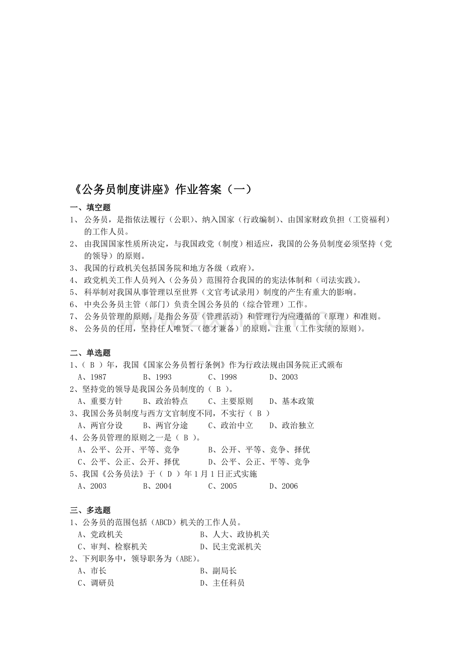 公务员制度讲座作业1讲解.doc_第1页