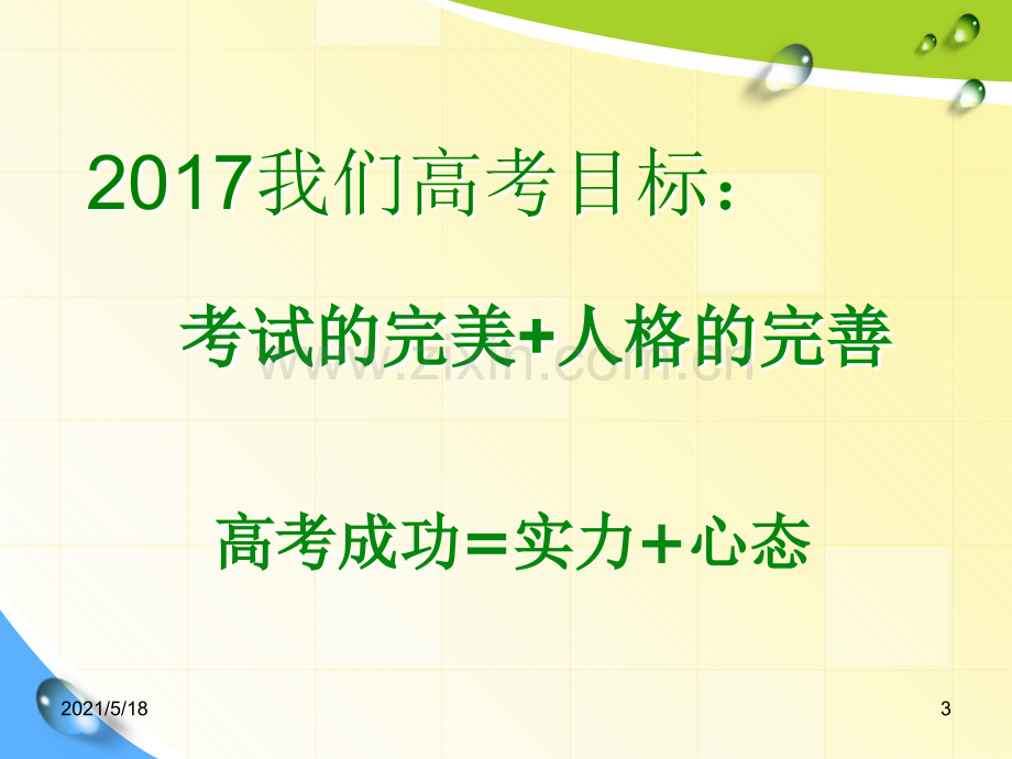 2018届高考考生考前心理问题.ppt_第3页