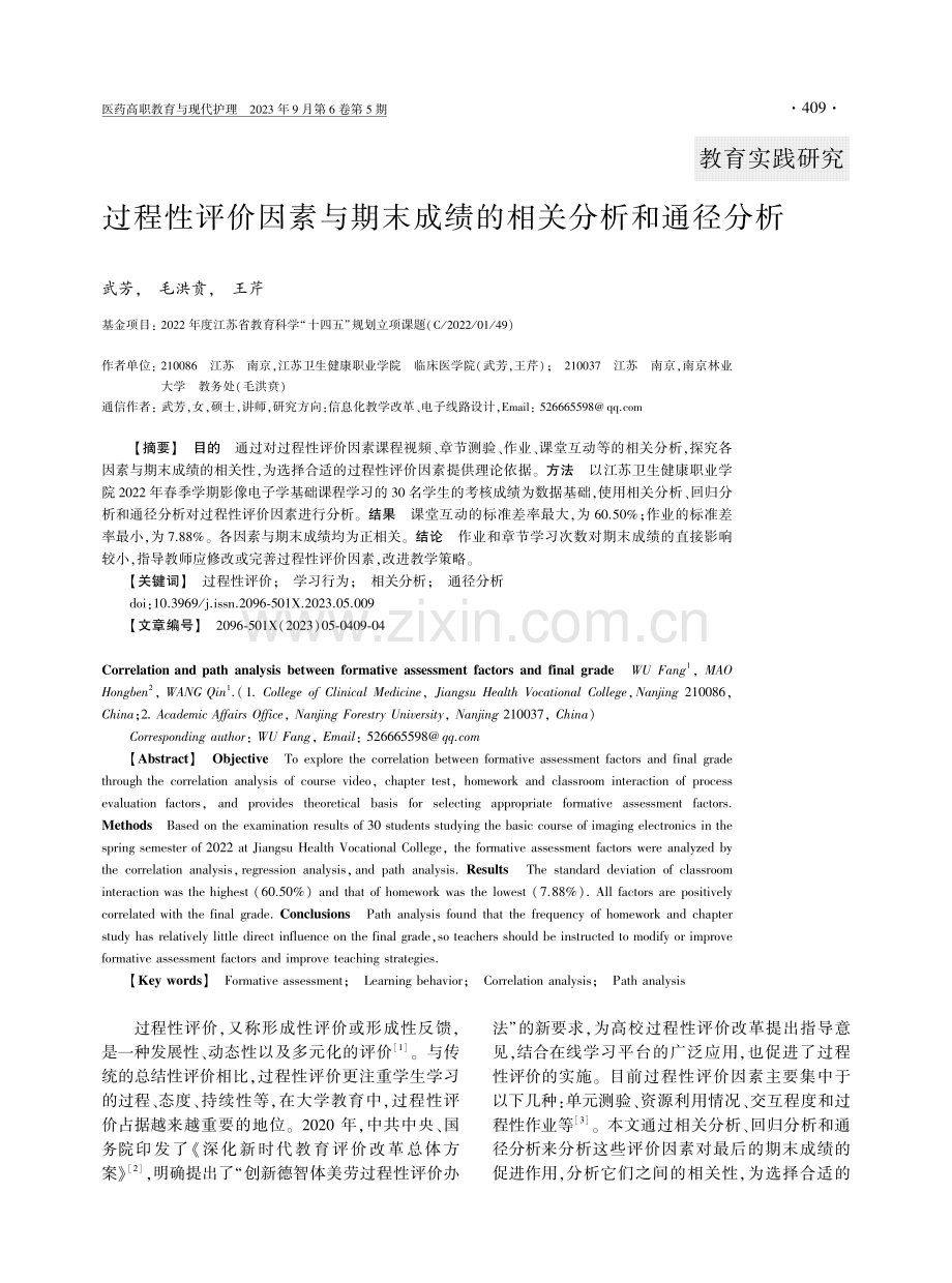 过程性评价因素与期末成绩的相关分析和通径分析.pdf_第1页