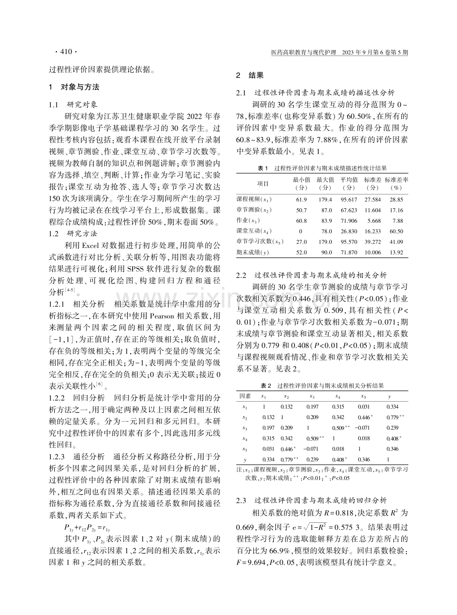 过程性评价因素与期末成绩的相关分析和通径分析.pdf_第2页