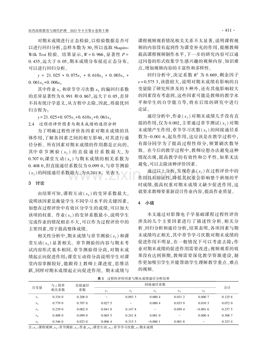 过程性评价因素与期末成绩的相关分析和通径分析.pdf_第3页