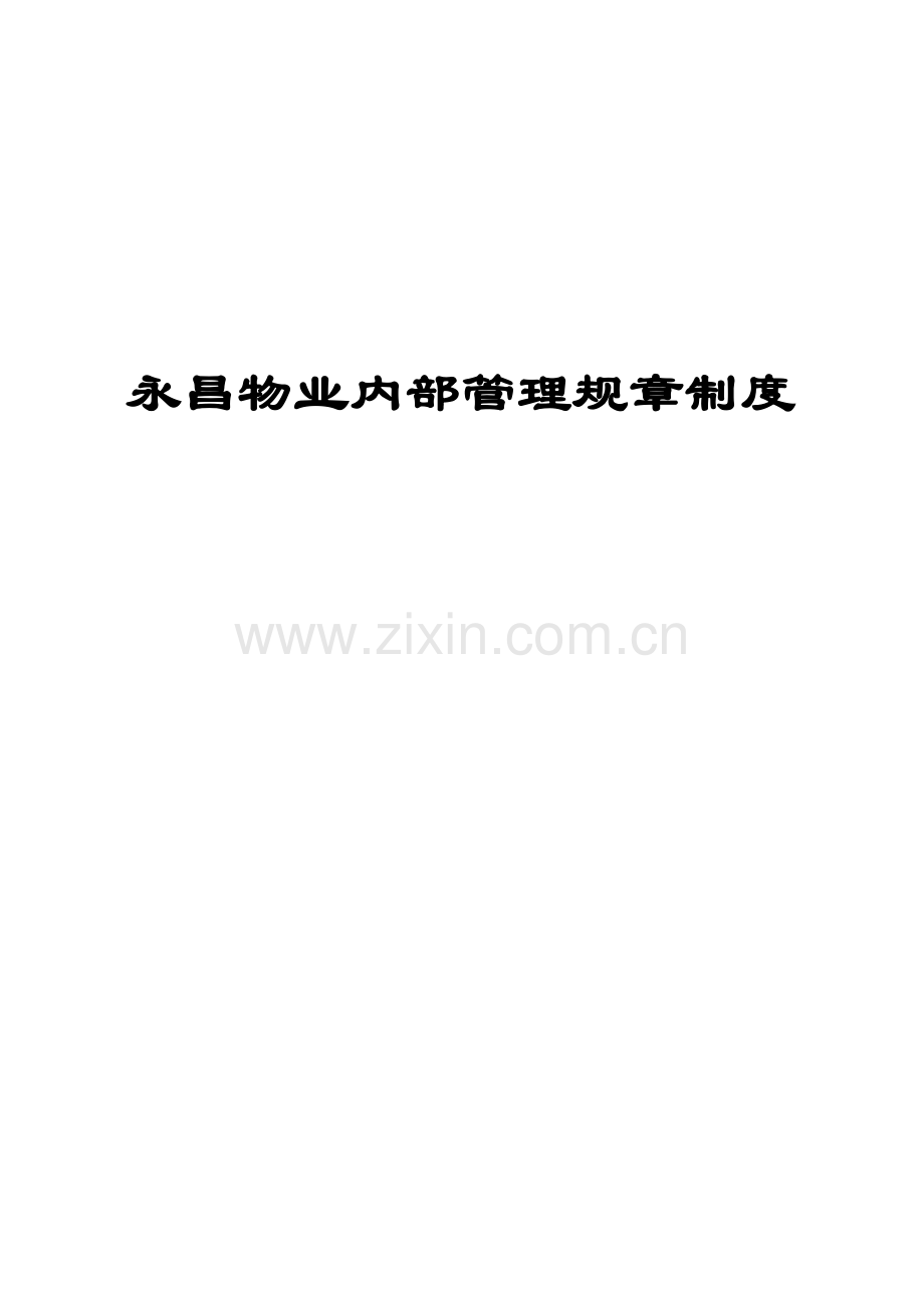 物业内部管理规章制度.doc_第1页