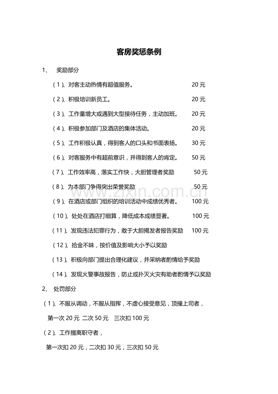 大酒店客房部奖罚制度-(2).doc_第1页