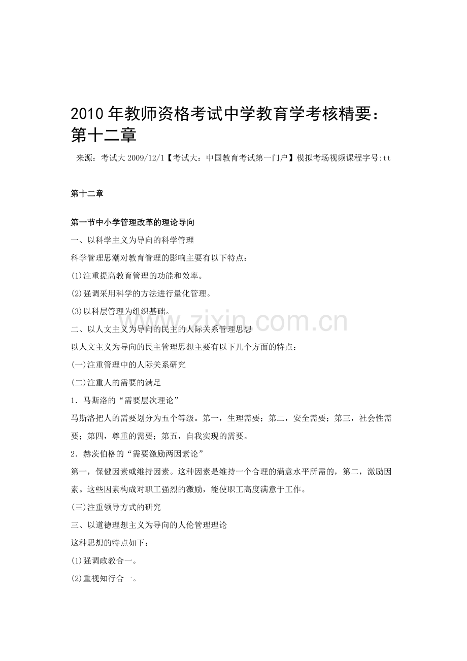 2010年教师资格考试中学教育学考核精要：第十二章.doc_第1页