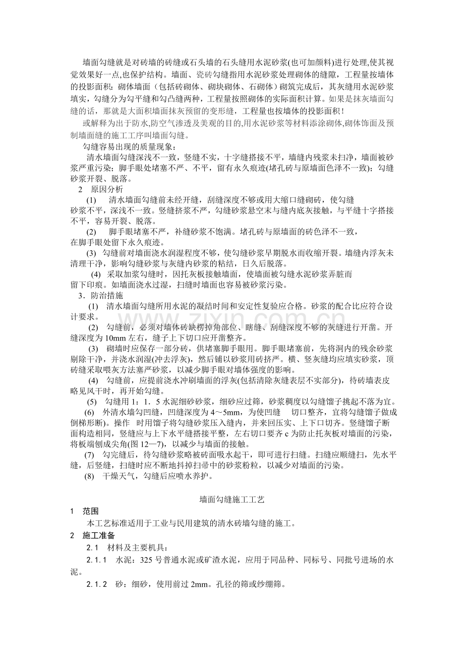 墙面勾缝施工工艺.doc_第1页