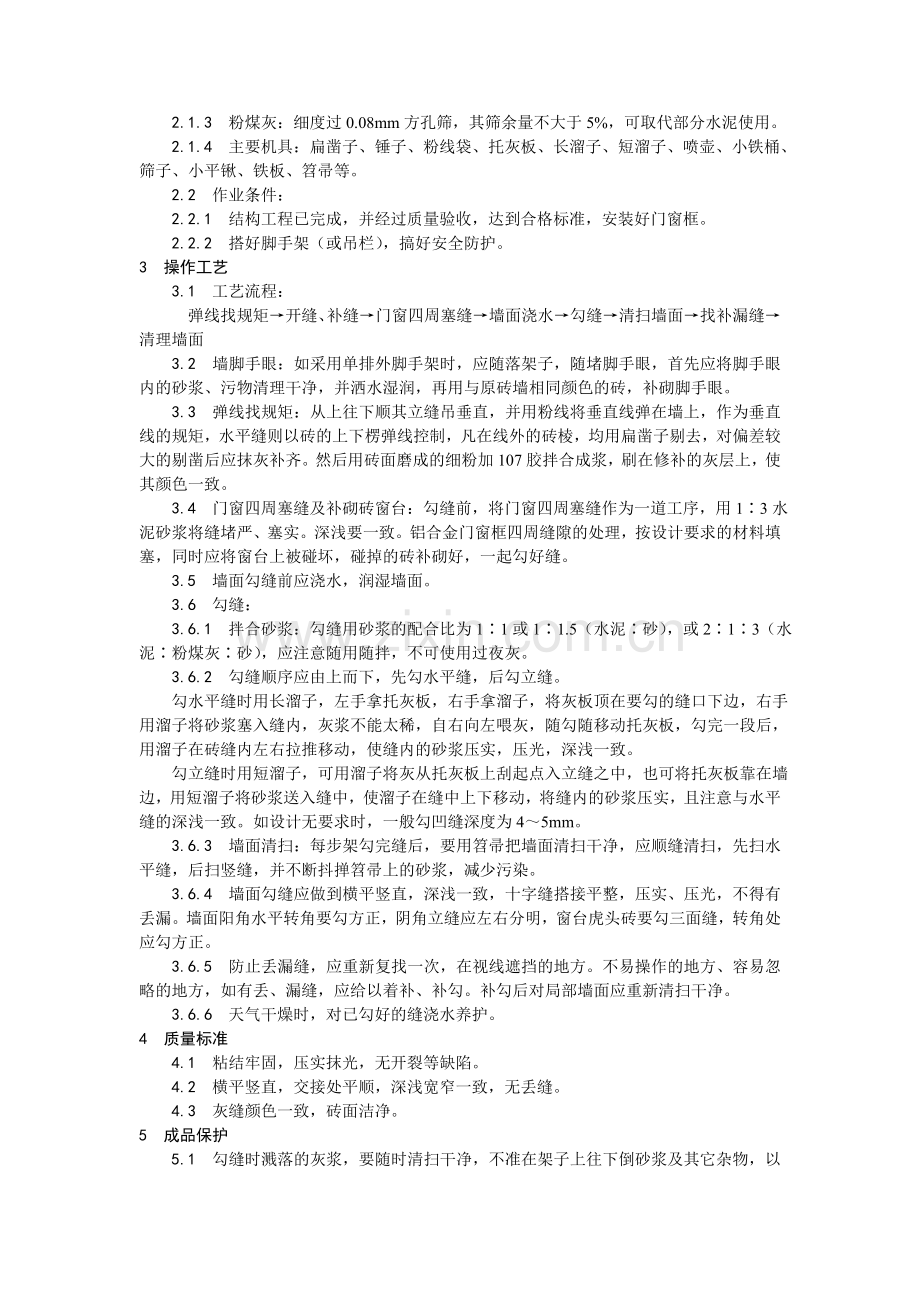 墙面勾缝施工工艺.doc_第2页