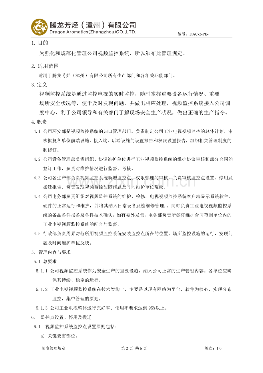 视频监控系统管理规定A.doc_第2页