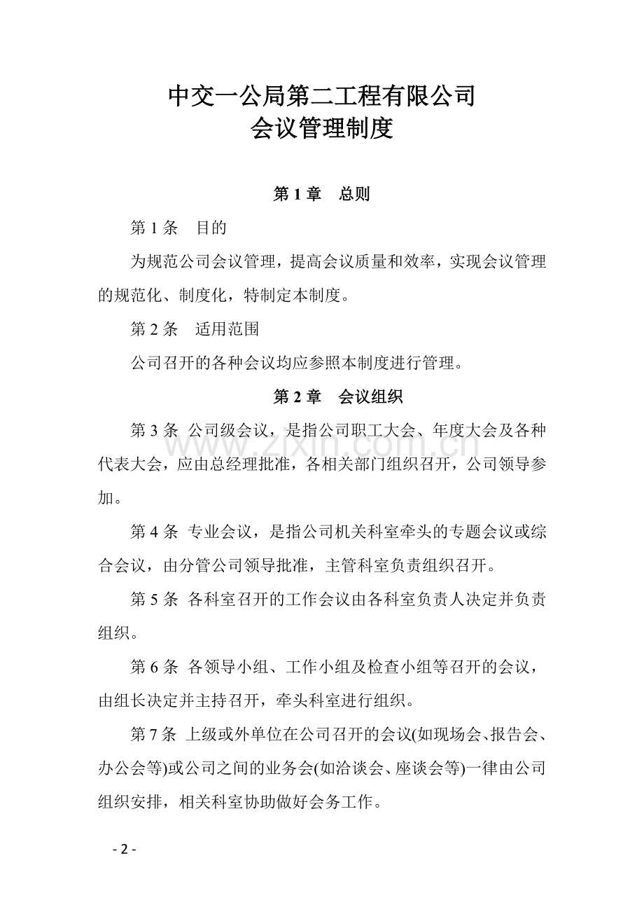 工程有限公司会议制度及会议室使用制度.docx_第2页