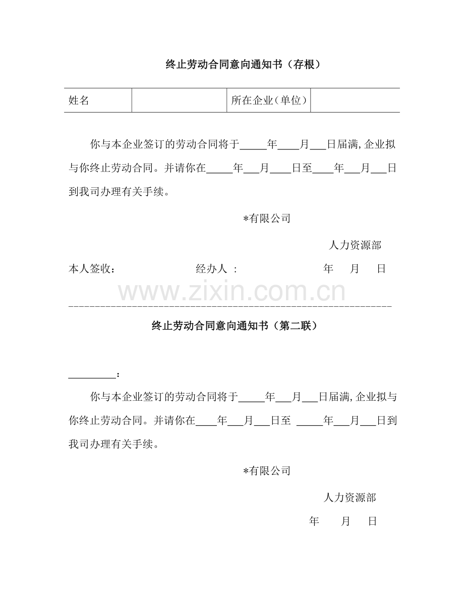 公司终止劳动合同意向通知书模版.doc_第1页