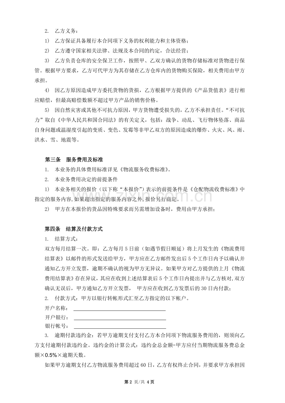 物流仓储服务合同(样本).doc_第2页