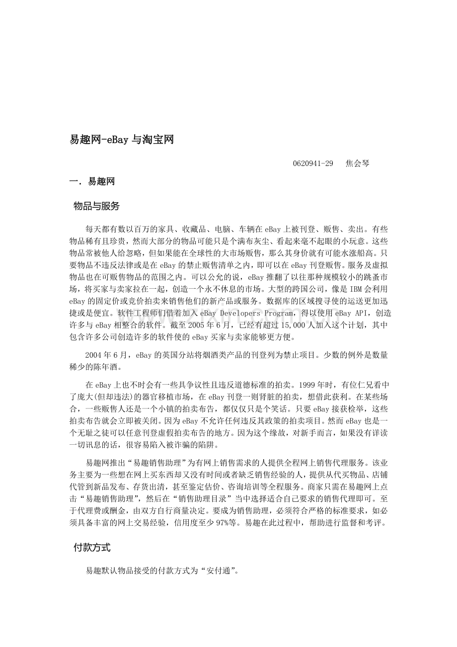 易趣与淘宝营销策略比较分析.doc_第1页