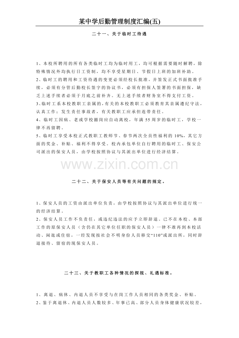 某学校后勤管理制度汇编(五).doc_第1页