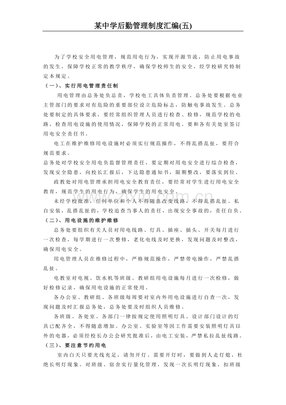 某学校后勤管理制度汇编(五).doc_第3页