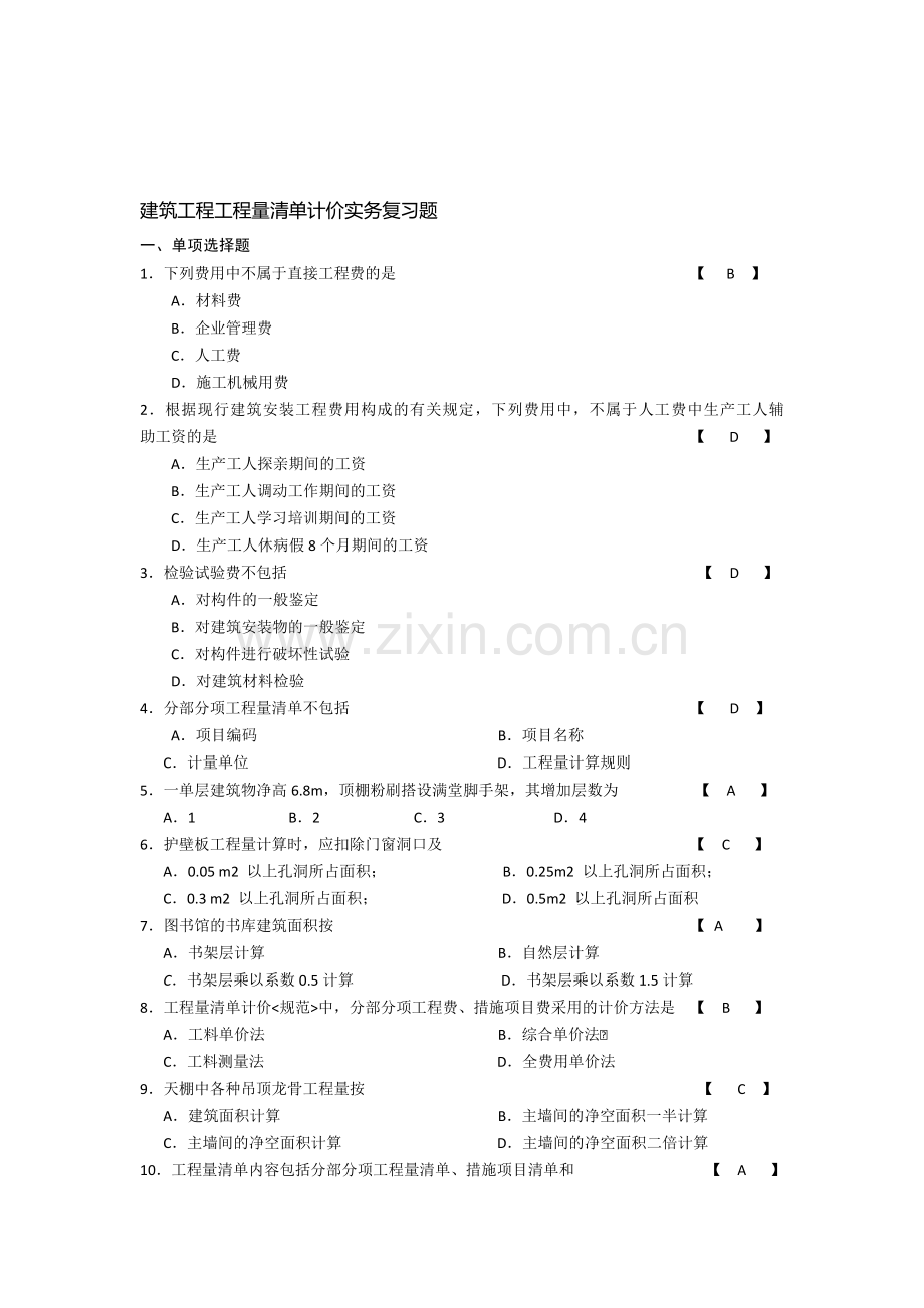 建筑工程工程量清单计价实务复习题.doc_第1页