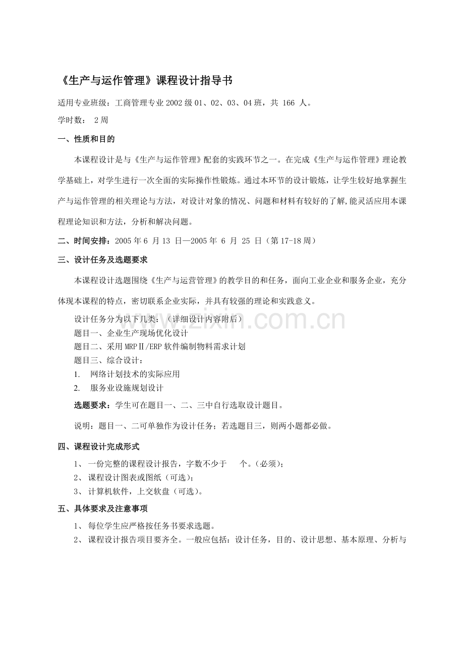 工商02级《生产与运作管理》课程设计指导书.doc_第1页