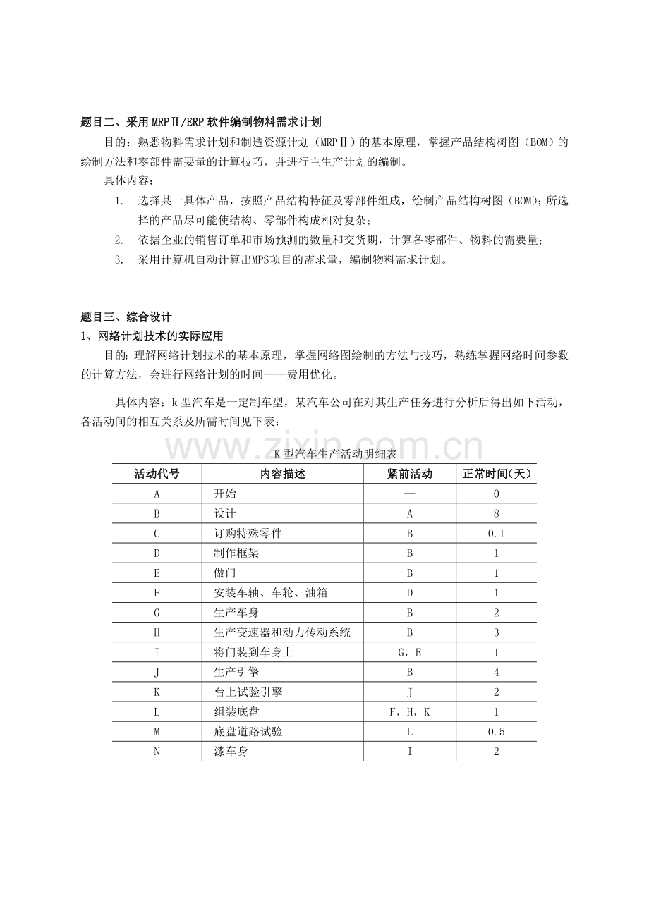 工商02级《生产与运作管理》课程设计指导书.doc_第3页