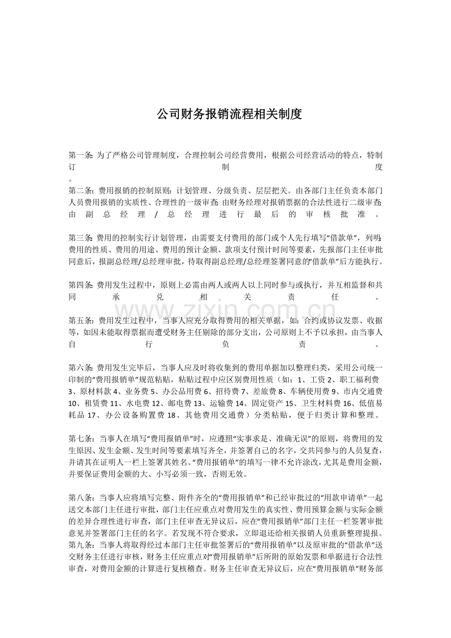 公司财务报销流程相关制度1.doc_第1页