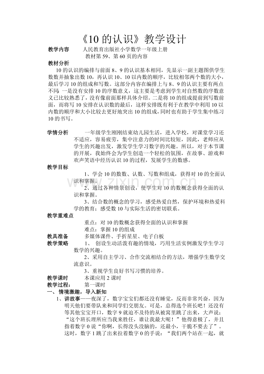 10的认识教学设计.doc_第1页