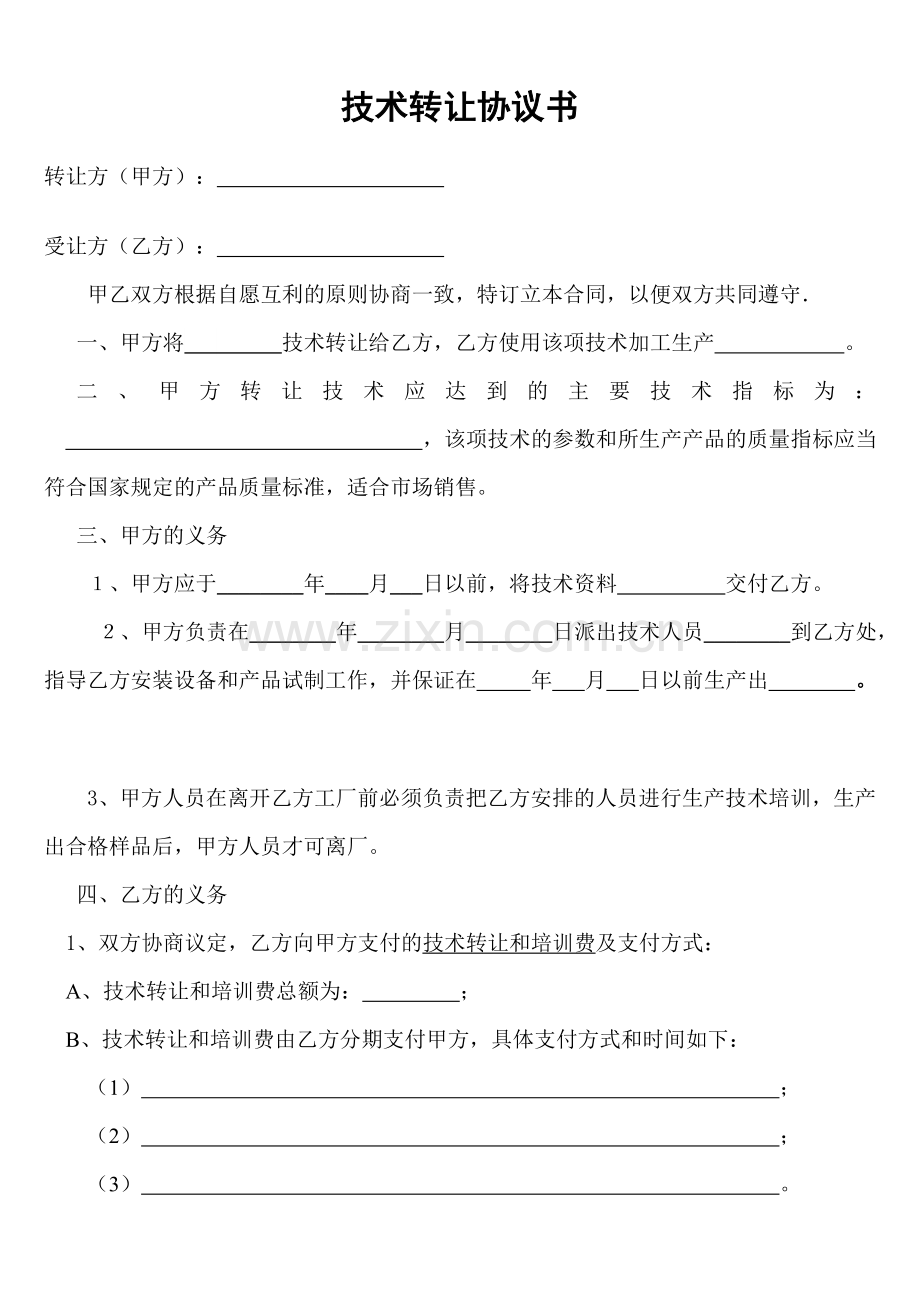 技术转让协议书.doc_第1页