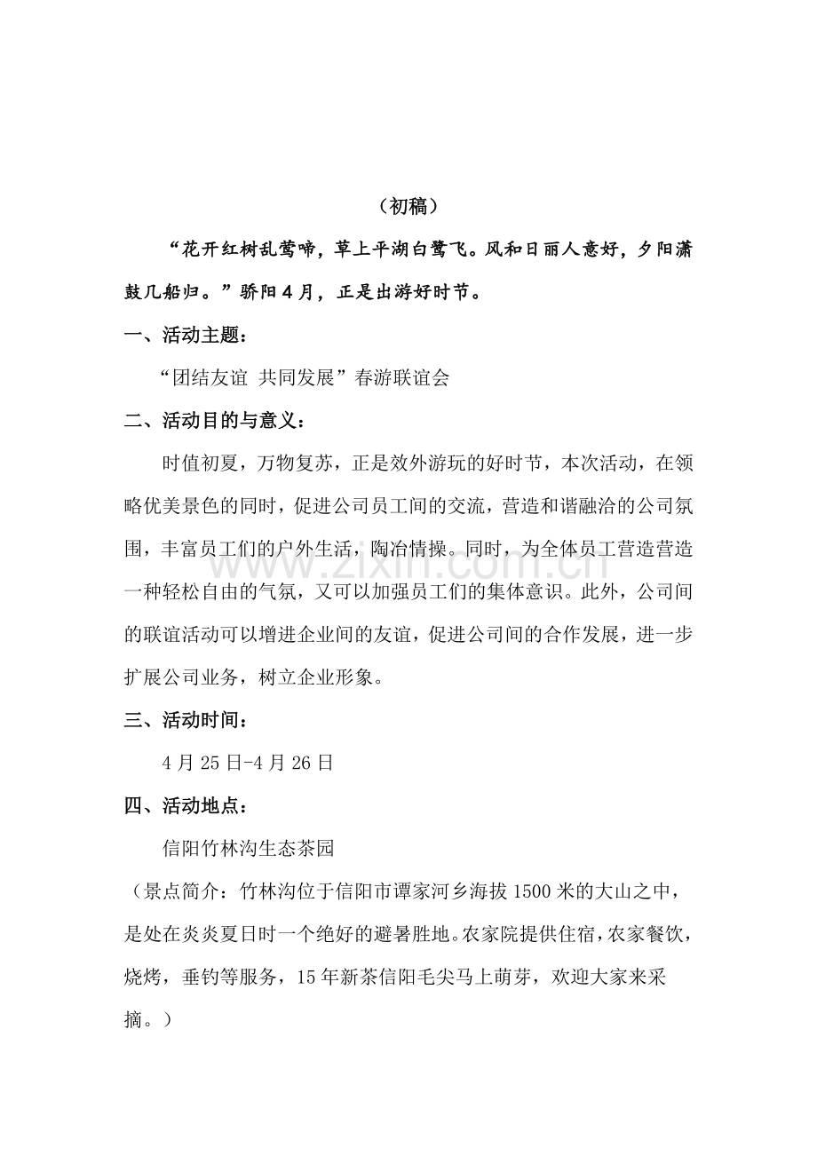 公司春季出游计划书.doc_第3页