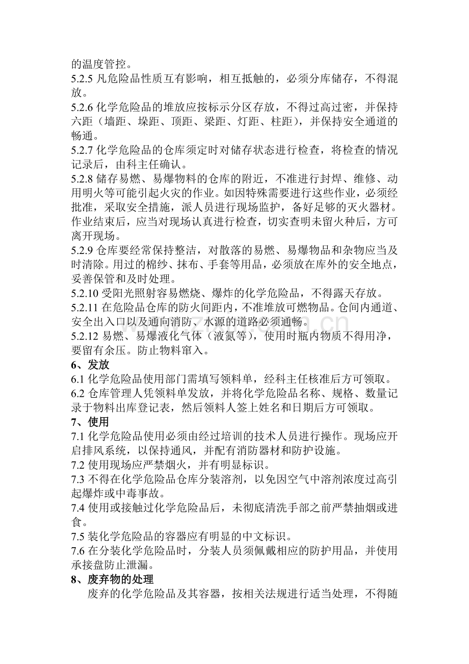 化学危险品管理制度与流程.doc_第2页