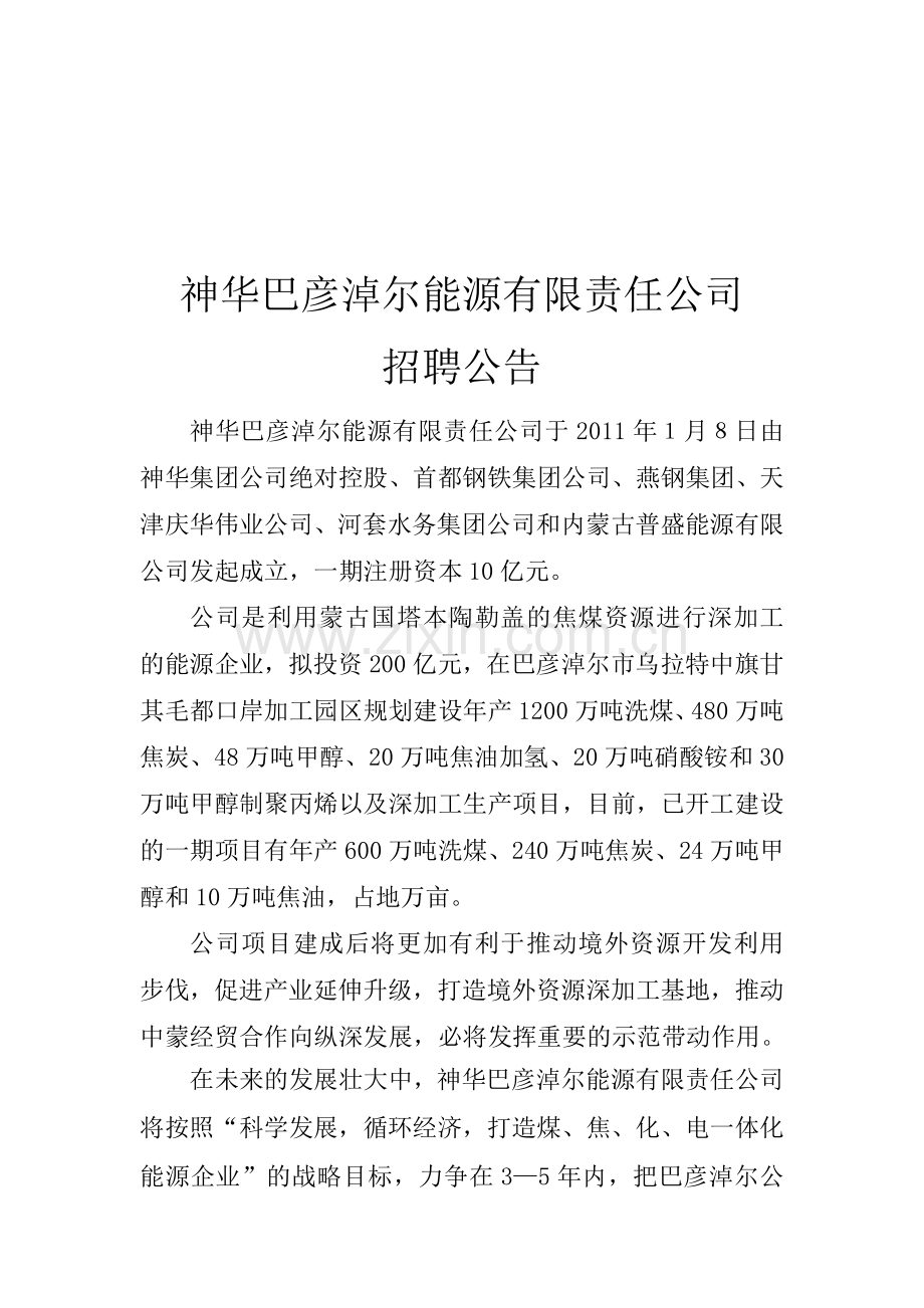 神华巴彦淖尔能源有限责任公司招聘公告.doc_第1页