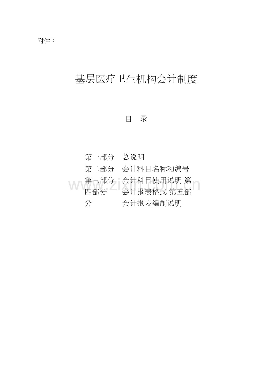 《基层医疗卫生机构会计制度》财会[2010]26号.doc_第1页