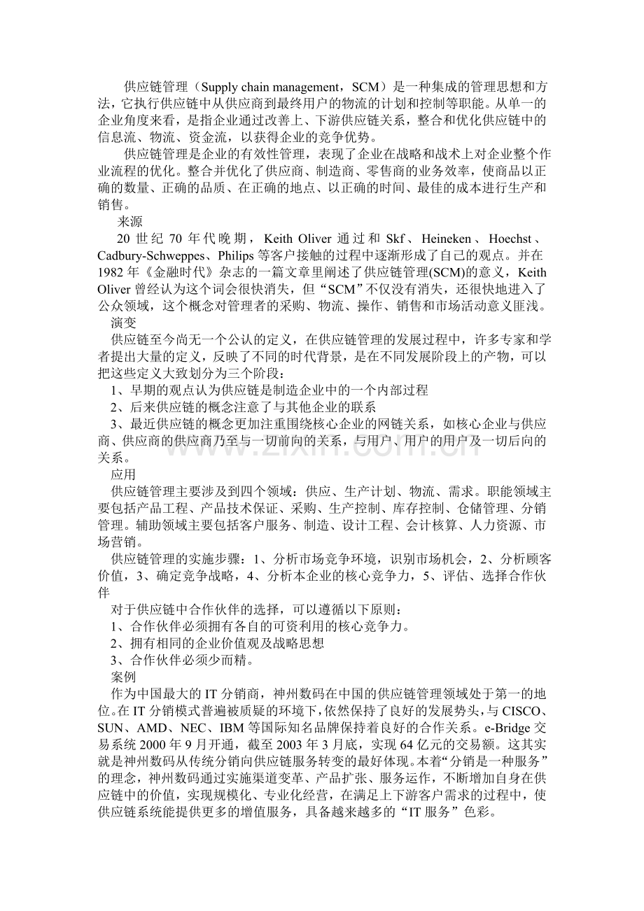 工业工程之供应链(中英文对照版).doc_第3页