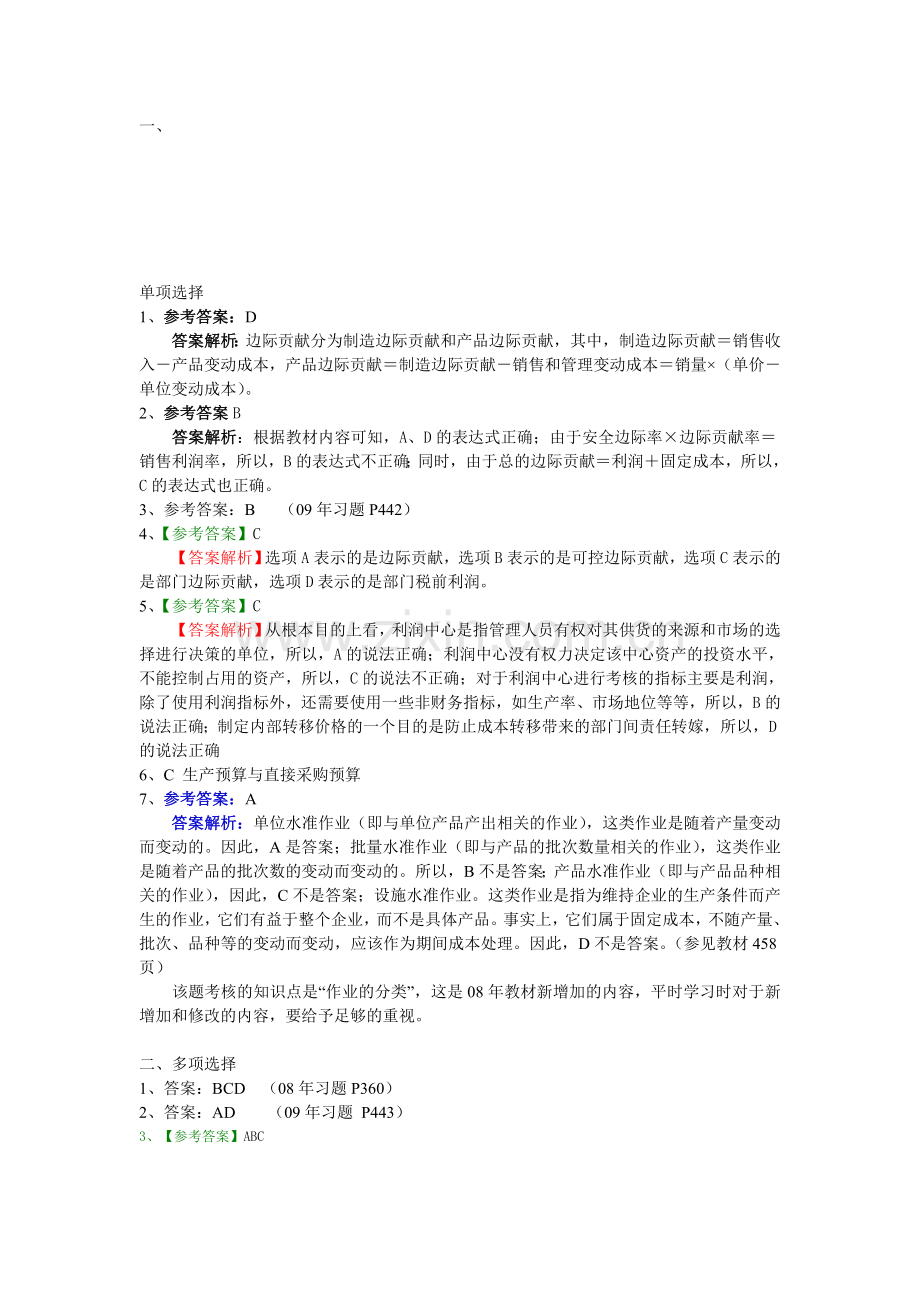 管理会计补充练习题答案.doc_第1页