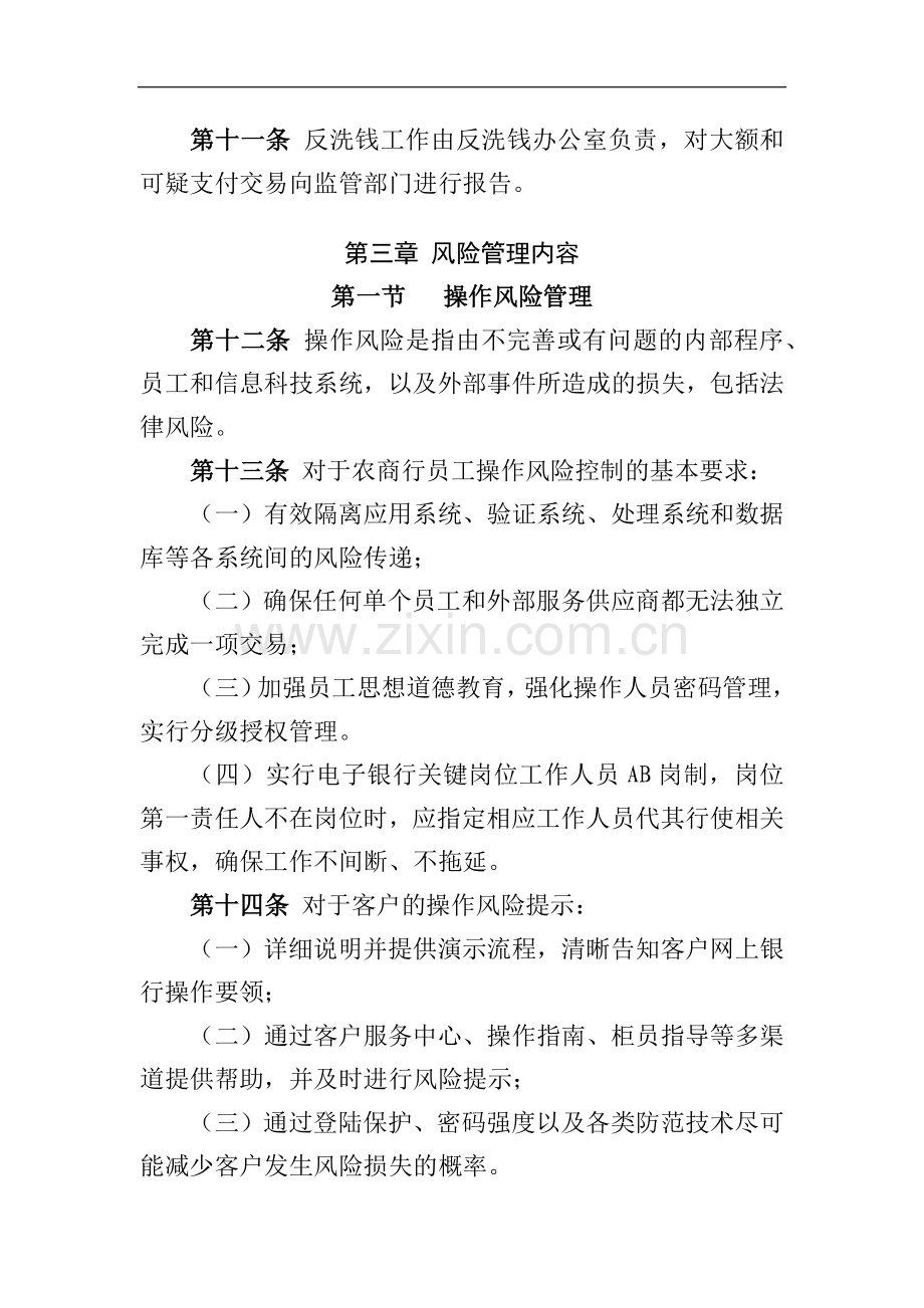 农商行网上银行业务风险管理办法(试行)模版.docx_第3页