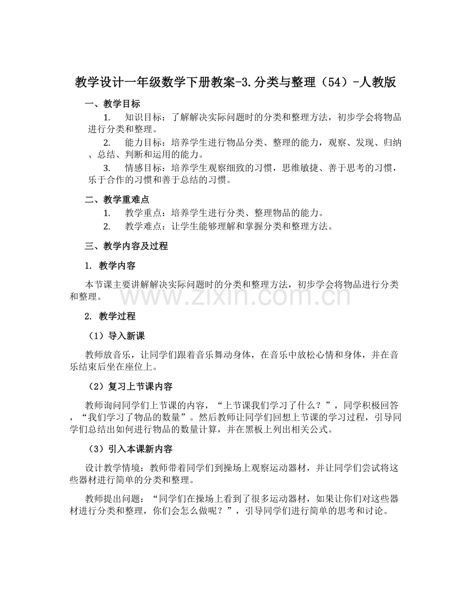 一年级数学下册教案-3.分类与整理(54)-人教版.docx_第1页