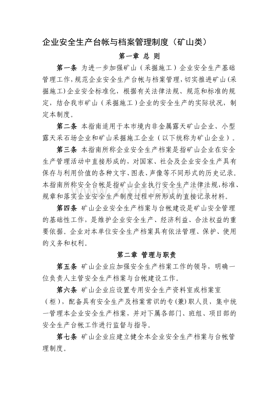 企业安全生产台帐与档案管理制度(矿山类)[1].doc_第1页