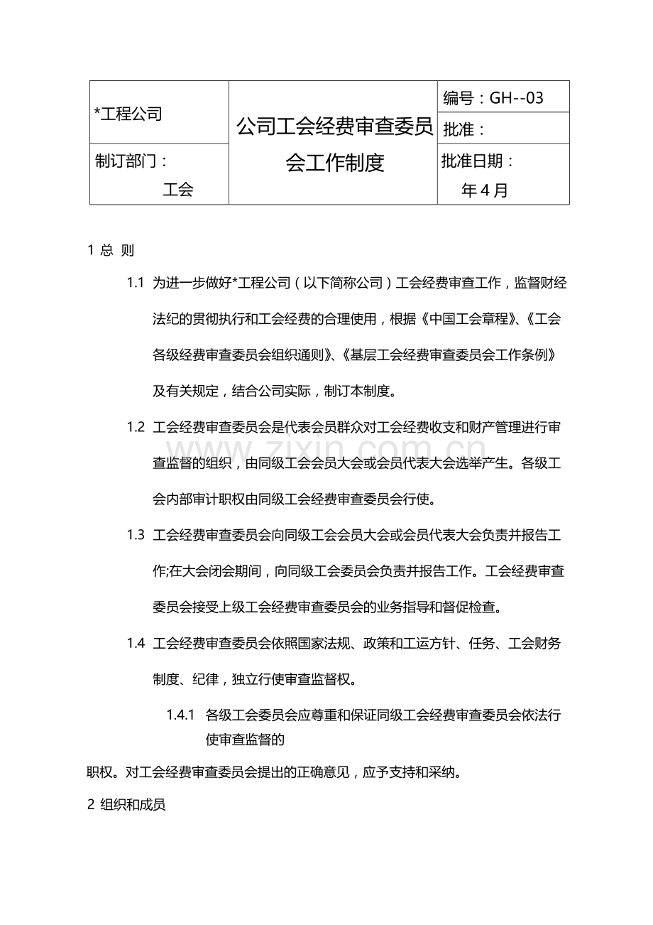 公司工会经费审查委员会工作制度模版.docx_第1页