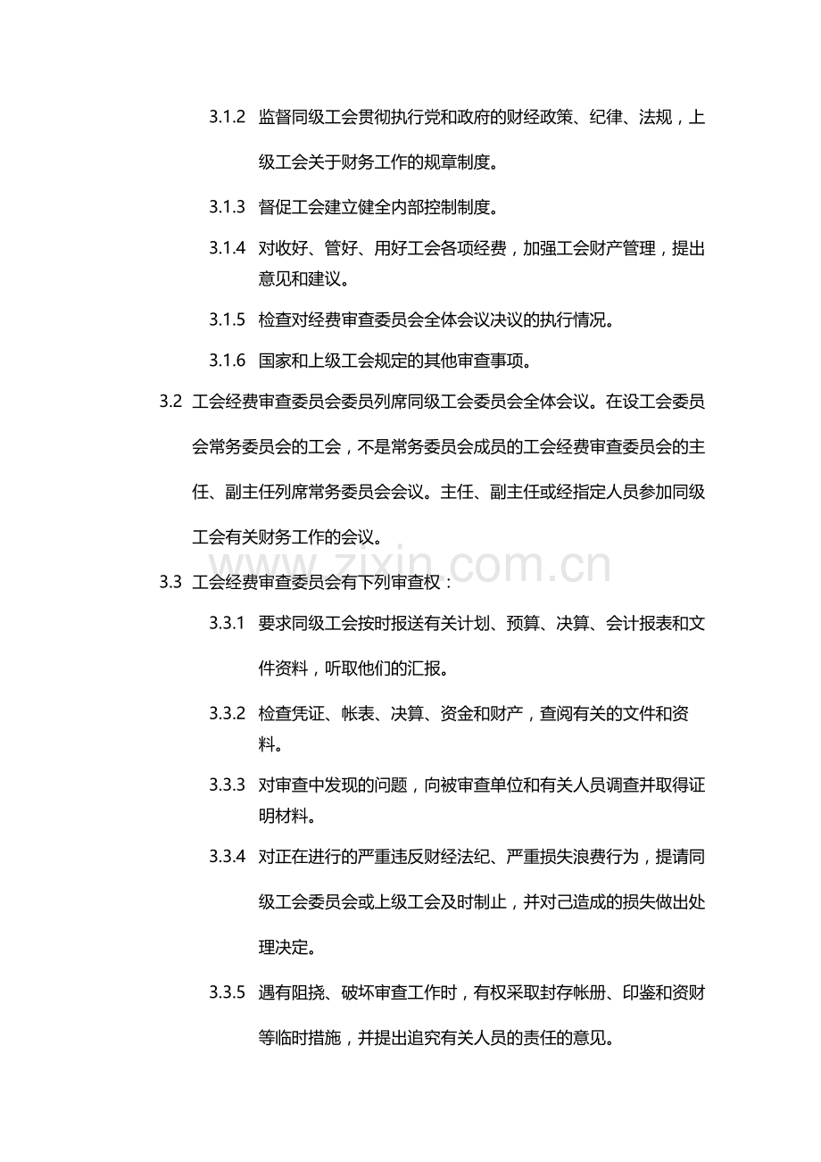 公司工会经费审查委员会工作制度模版.docx_第3页