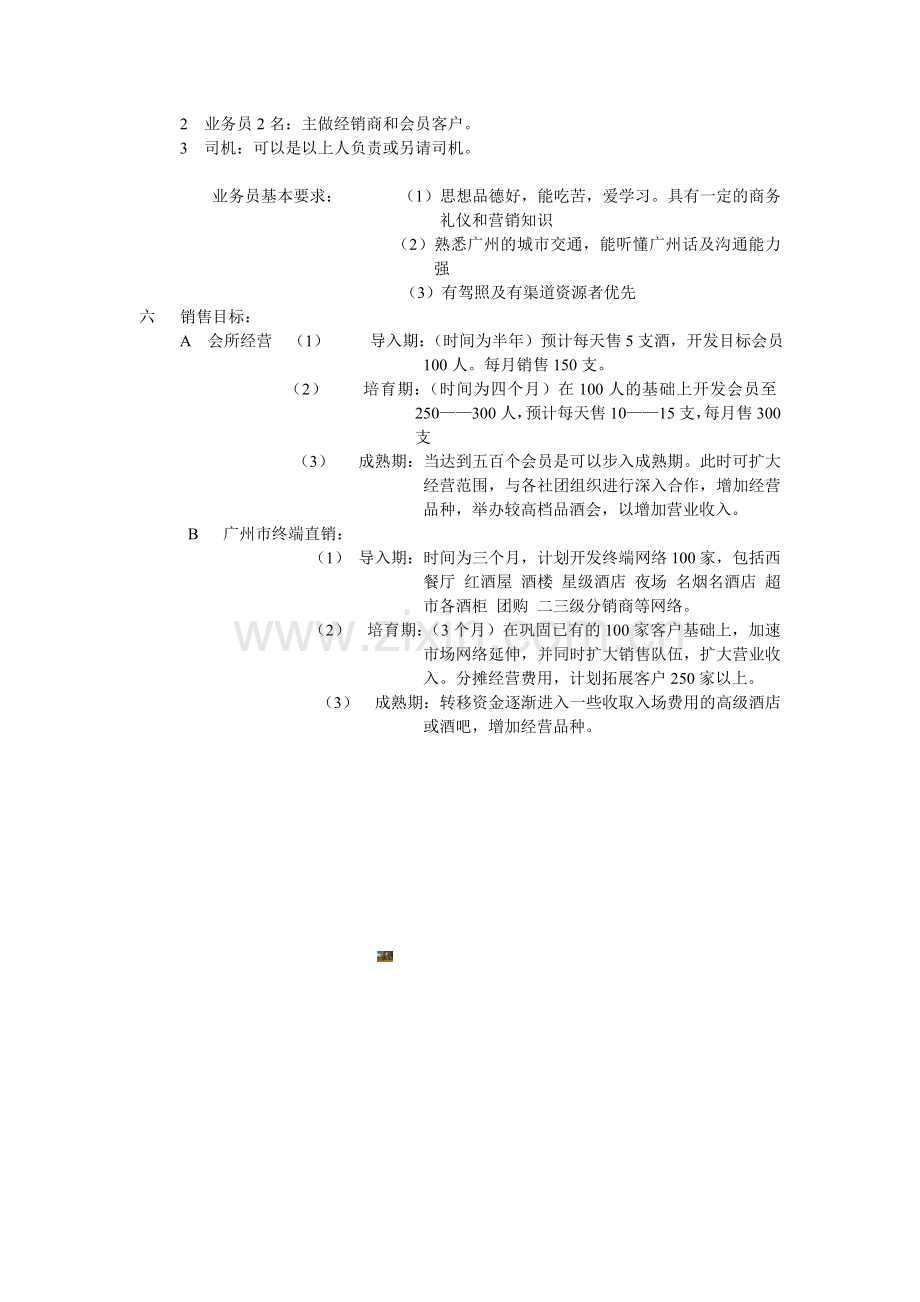 红酒酒会所经营计划书.doc_第3页