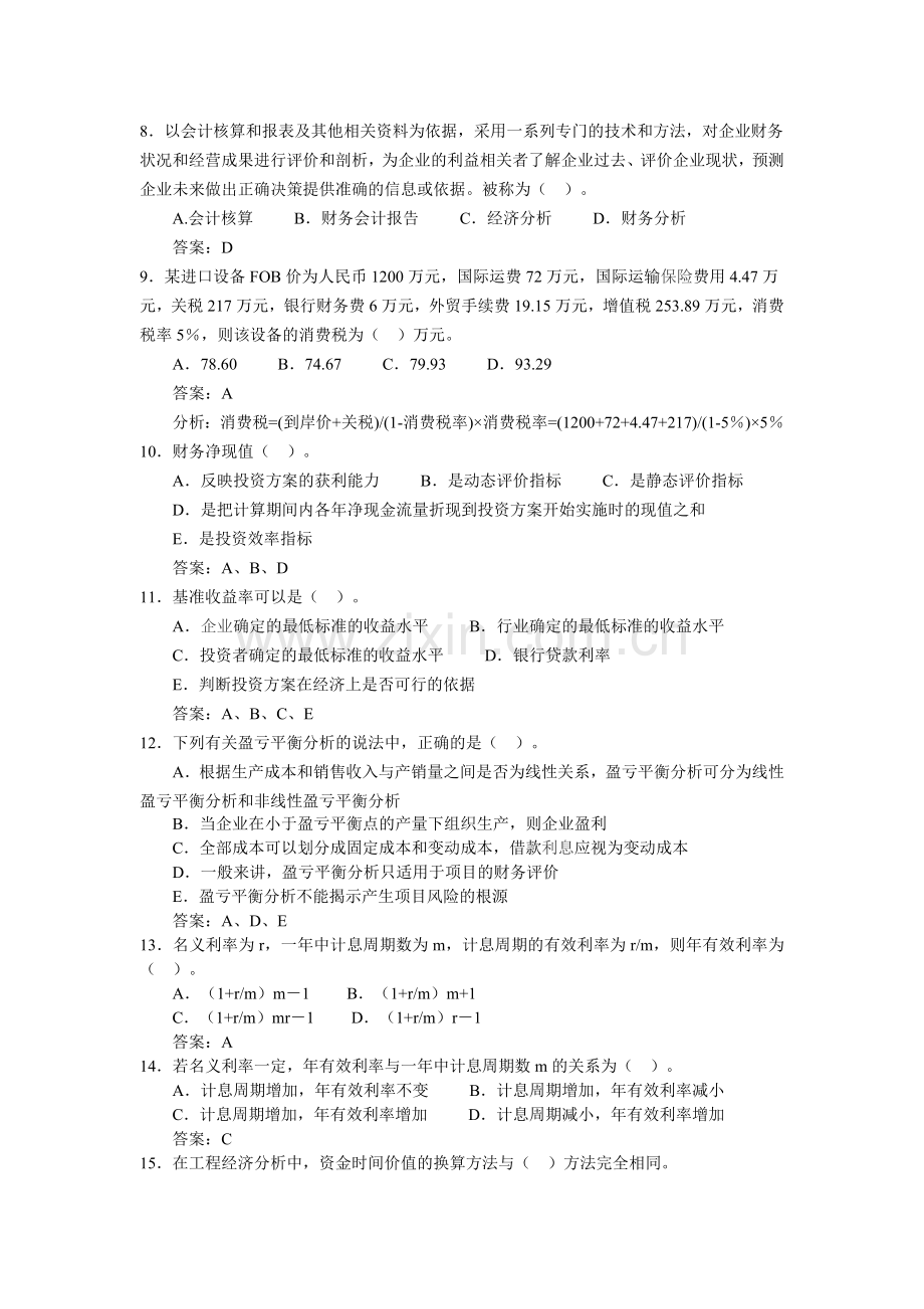 2009年一级建造师建设工程经济预测试题.doc_第2页