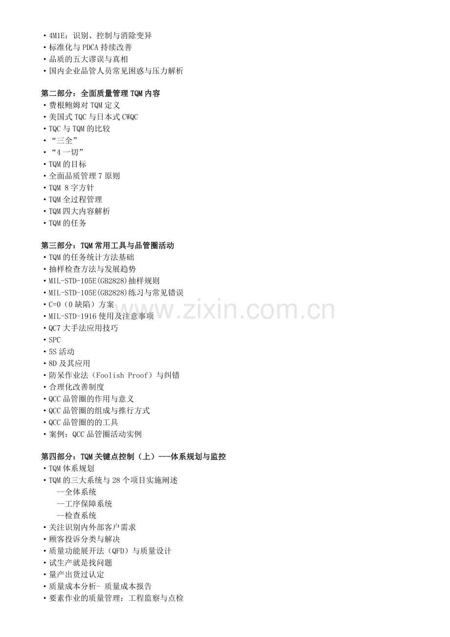 TQM全面质量管理推行实务与QCC品管圈活动.doc_第2页