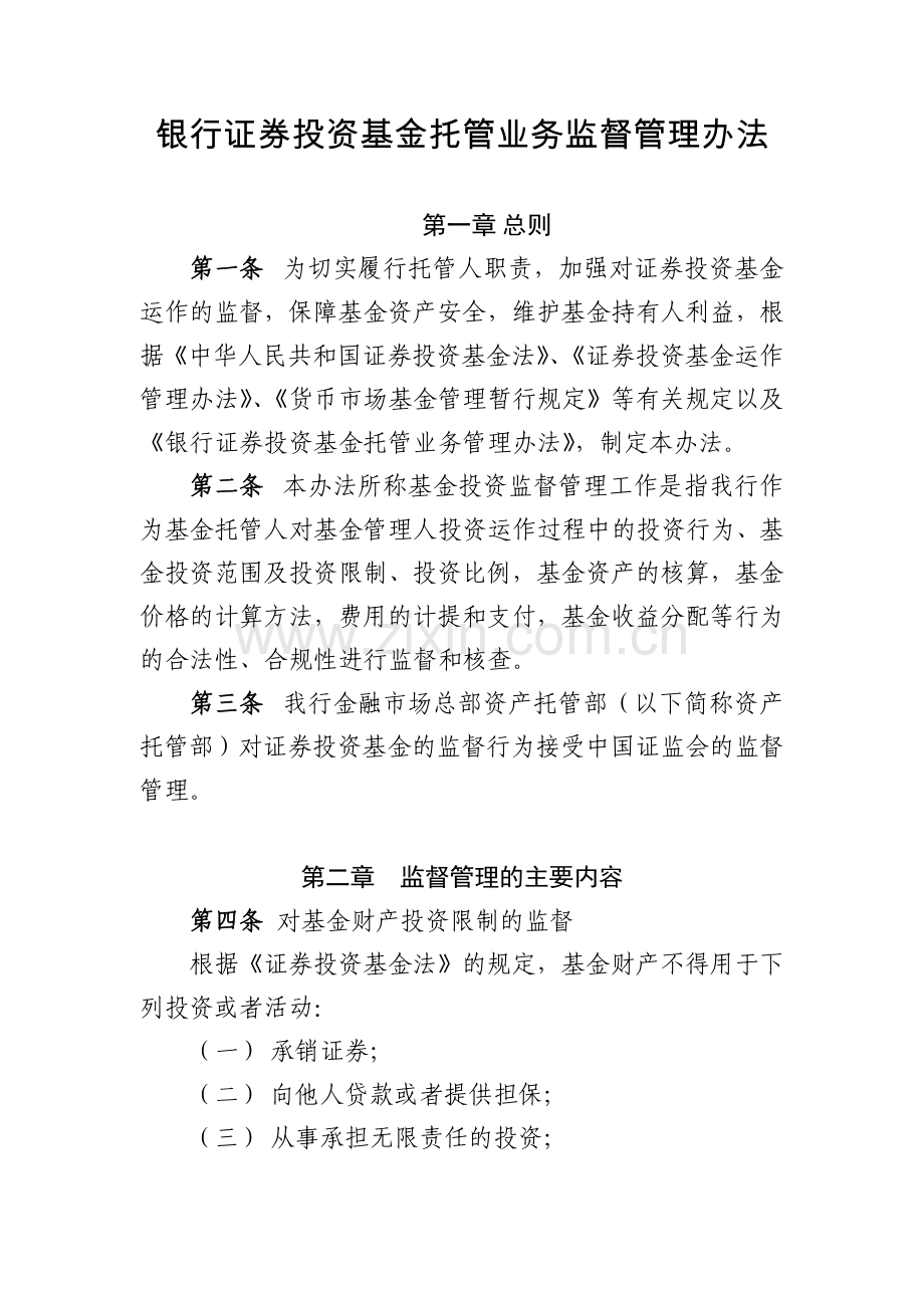 银行证券投资基金托管业务监督管理办法模版.docx_第1页